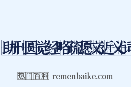 助刊圆觉经略疏愿文近义词是什么意思的图片